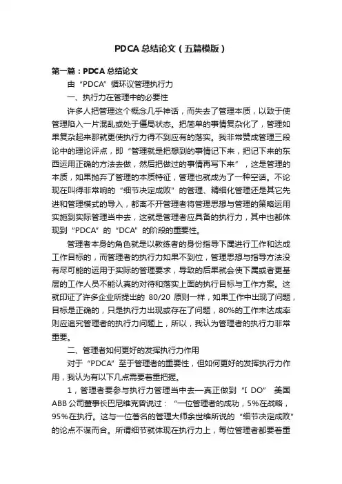 PDCA总结论文（五篇模版）