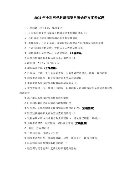2021年全科医学科新冠第八版诊疗方案考试题