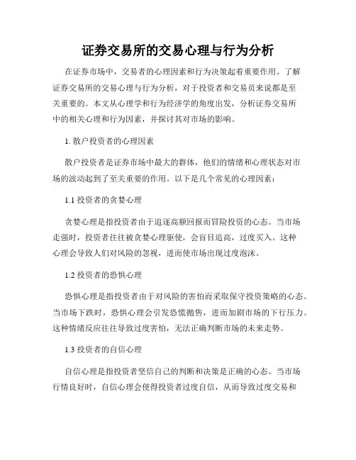 证券交易所的交易心理与行为分析