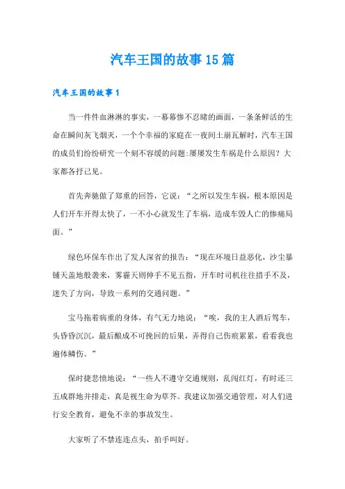 汽车王国的故事15篇