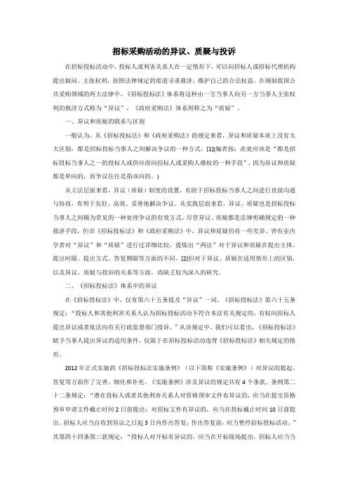 招标采购活动的异议、质疑与投诉的区别 (1)