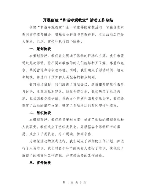 开展创建“和谐寺观教堂”活动工作总结