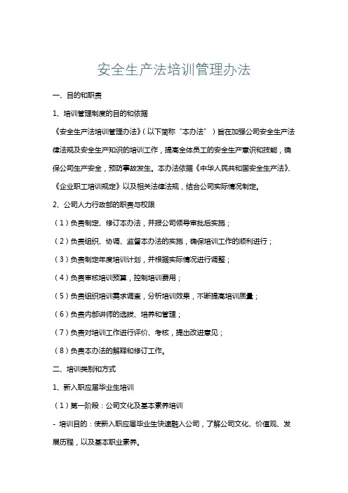 安全生产法培训管理办法