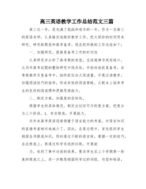 高三英语教学工作总结范文三篇