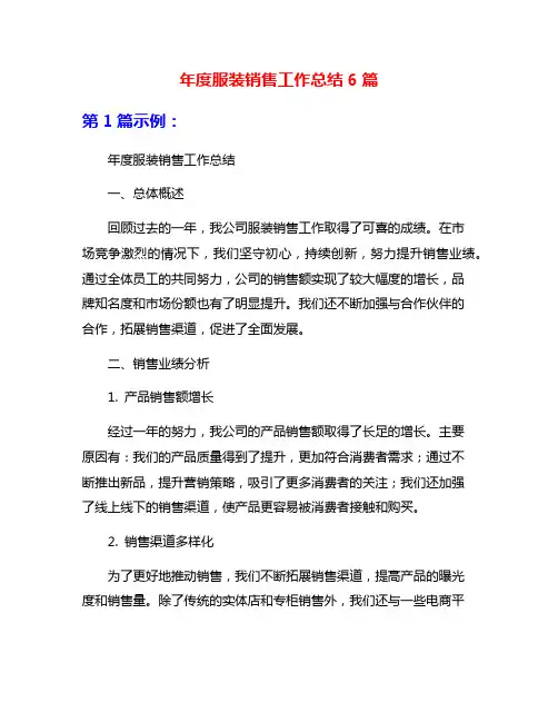 年度服装销售工作总结6篇