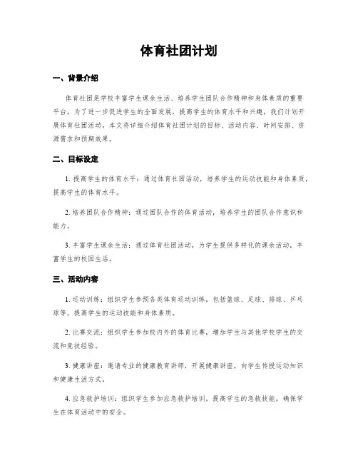 体育社团计划