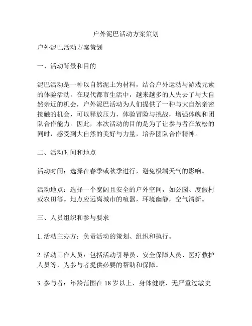 户外泥巴活动方案策划