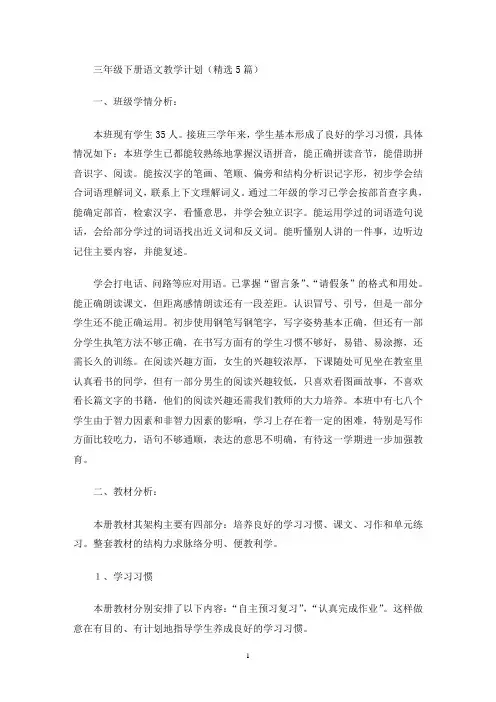 最新三年级下册语文教学计划(精选5篇)