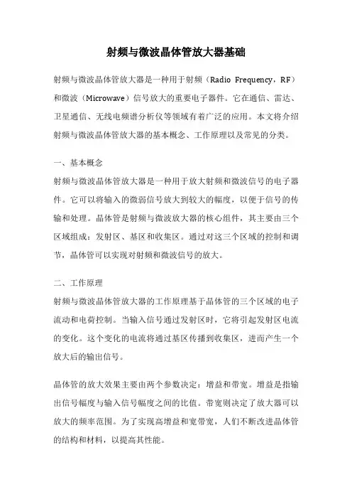 射频与微波晶体管放大器基础