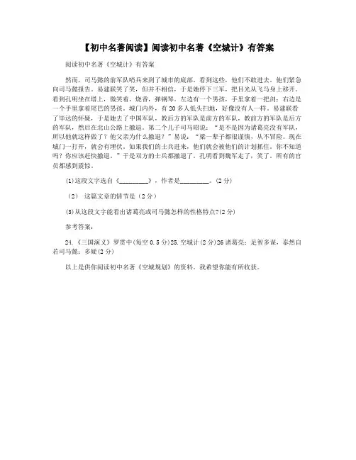 【初中名著阅读】阅读初中名著《空城计》有答案