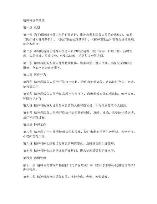 精神科真实规章制度范本