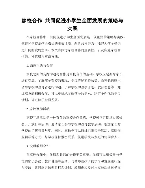 家校合作  共同促进小学生全面发展的策略与实践