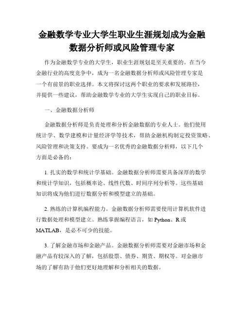 金融数学专业大学生职业生涯规划成为金融数据分析师或风险管理专家