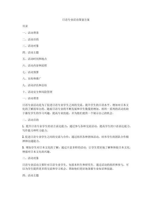 日语专业活动策划方案