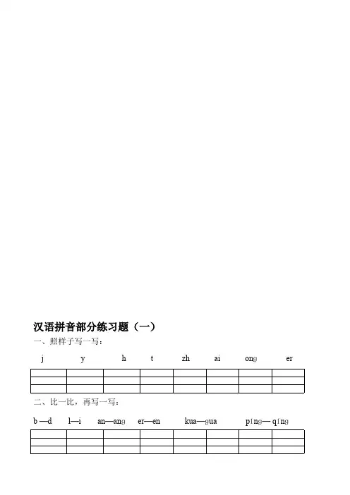 部编人教小学一年级语文拼音过关练习试卷全套资料
