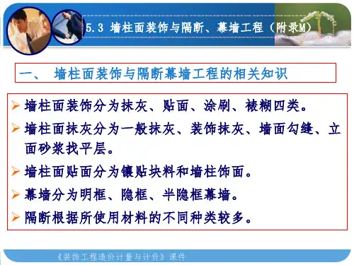 墙柱面装饰工程