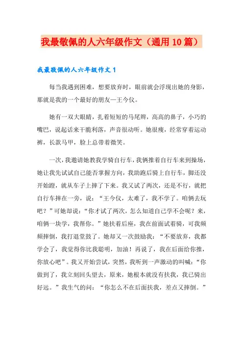 我最敬佩的人六年级作文(通用10篇)