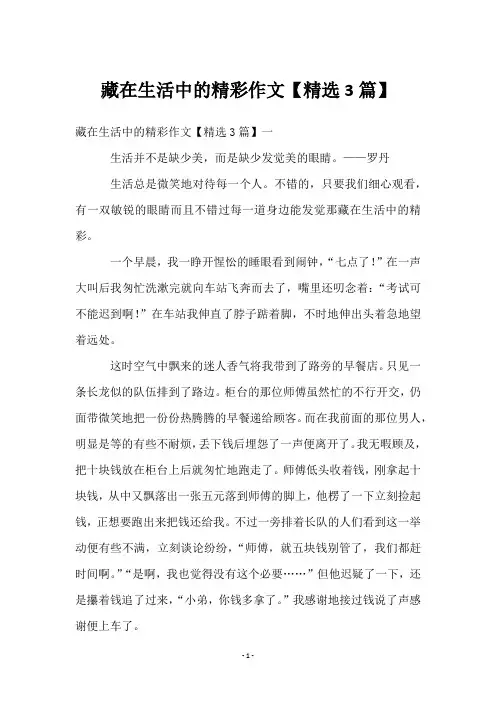 藏在生活中的精彩作文【3篇】