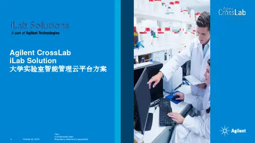 安捷伦ILAB实验室智能管理服务方案