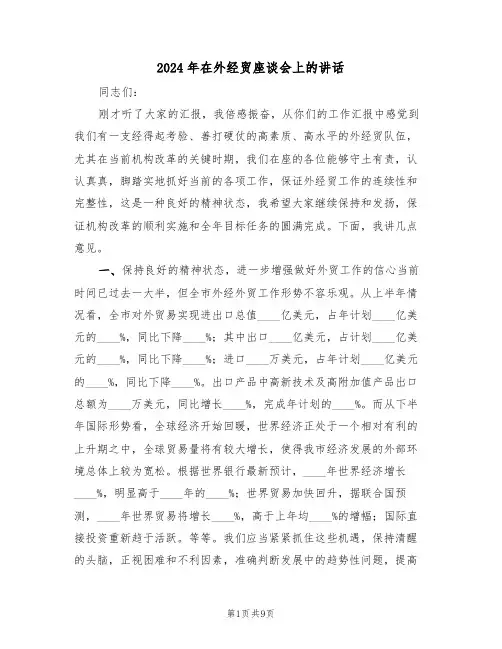 2024年在外经贸座谈会上的讲话（3篇）