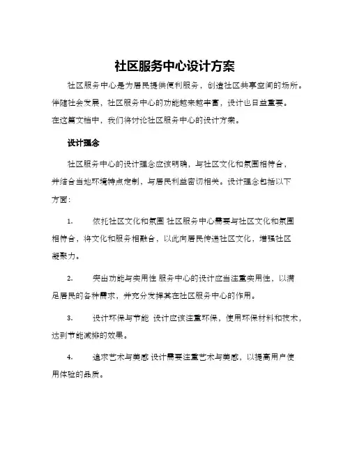 社区服务中心设计方案