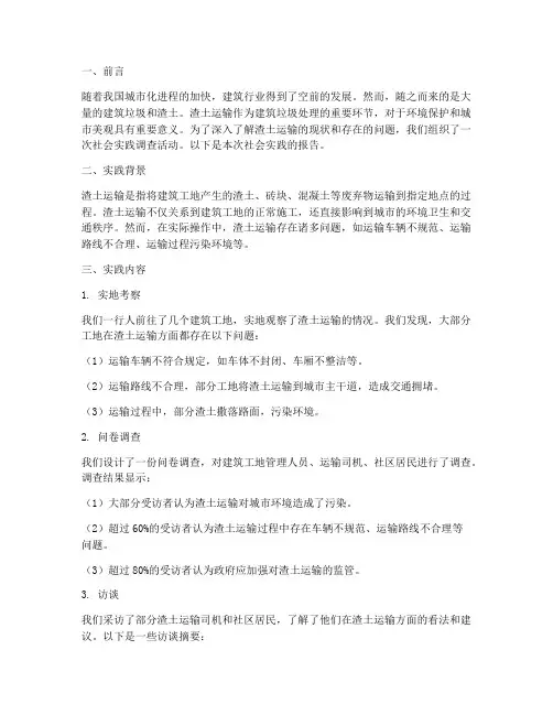 渣土运输社会实践报告