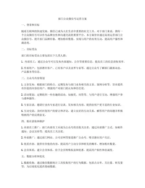 部门公众微信号运营方案