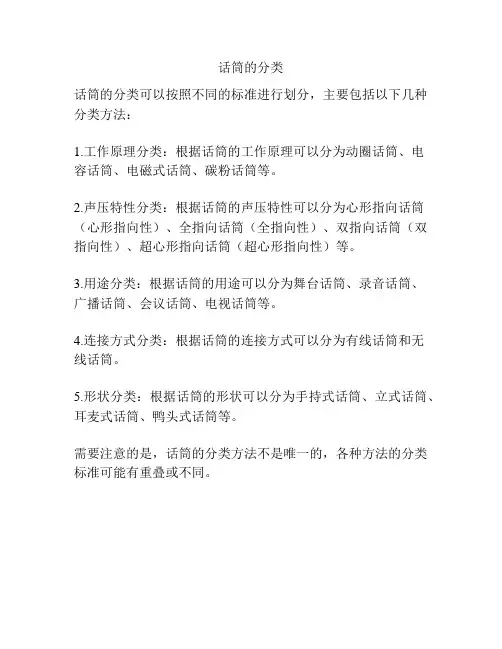 话筒的分类