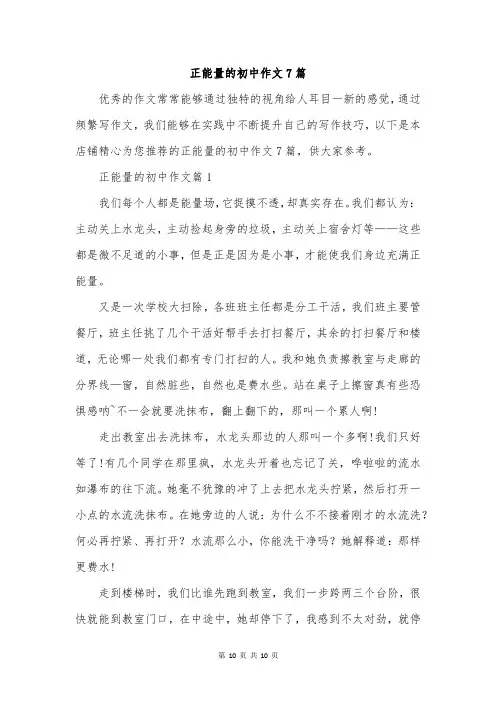正能量的初中作文7篇