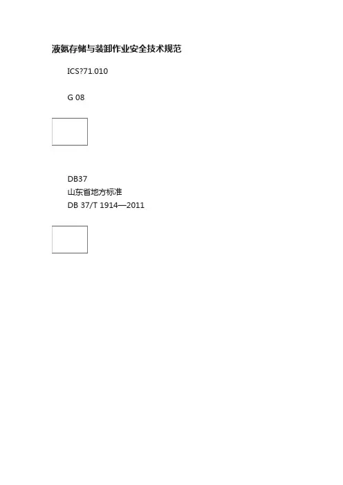 液氨存储与装卸作业安全技术规范