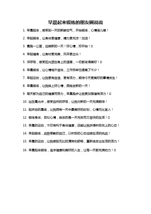 早晨起来锻炼的朋友圈说说