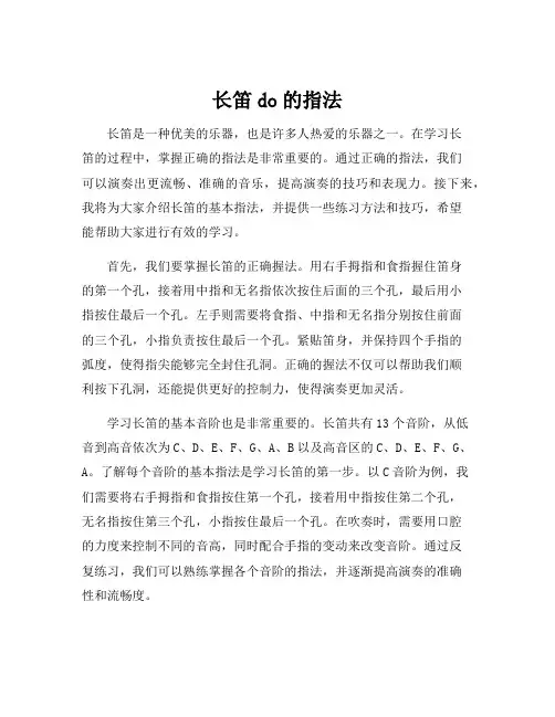 长笛do的指法