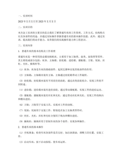 金工实训普通车床报告