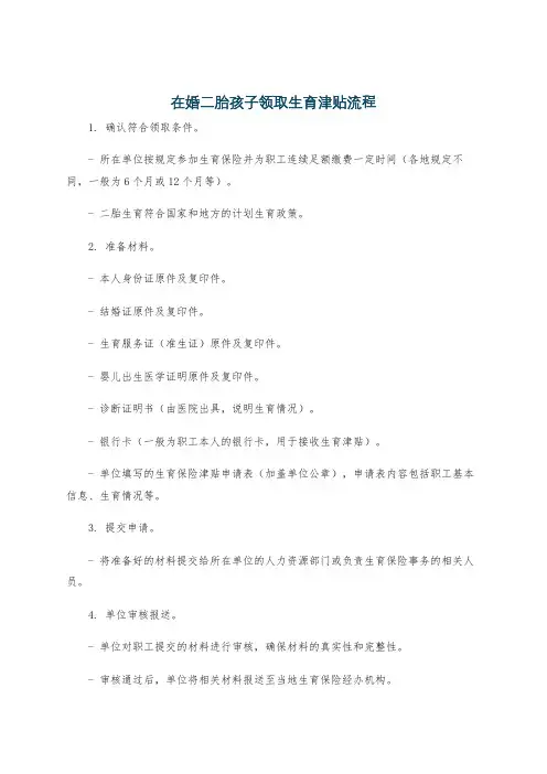 在婚二胎孩子领取生育津贴流程