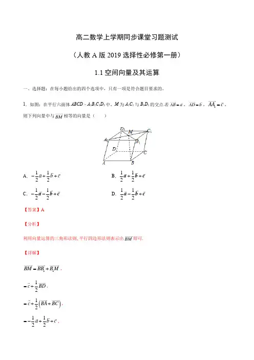 1.1空间向量及其运算-高二数学上学期习题测试(人教A版2019选择性必修第一册)(解析版)