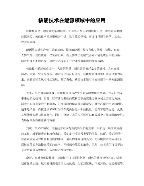 核能技术在能源领域中的应用