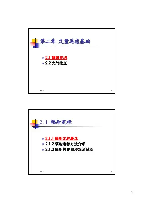 2.1 辐射定标