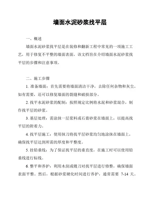 墙面水泥砂浆找平层