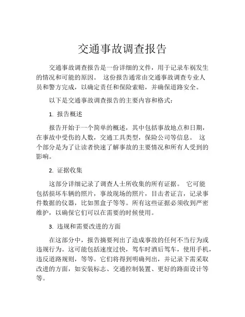 交通事故调查报告