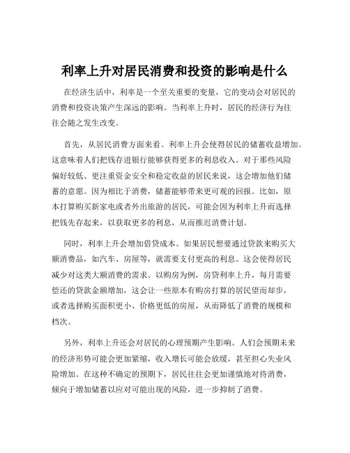 利率上升对居民消费和投资的影响是什么