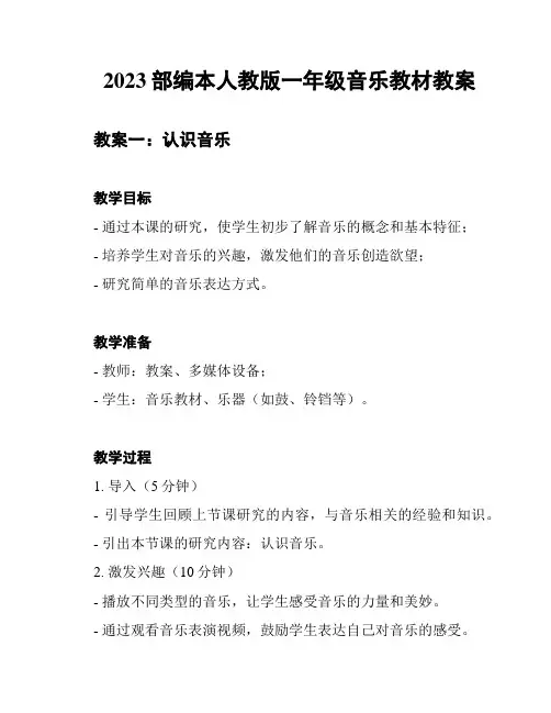 2023部编本人教版一年级音乐教材教案
