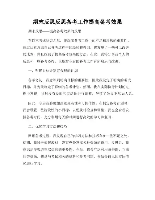 期末反思反思备考工作提高备考效果