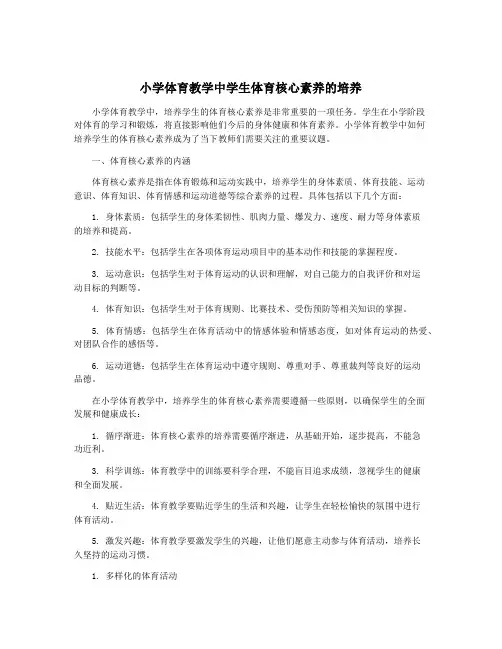 小学体育教学中学生体育核心素养的培养