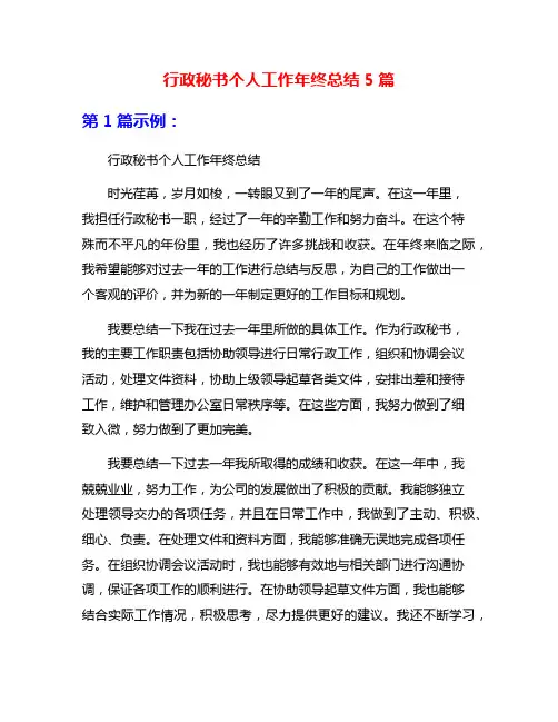 行政秘书个人工作年终总结5篇