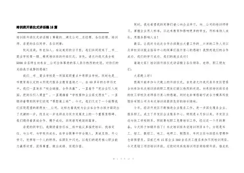 培训班开班仪式讲话稿15篇