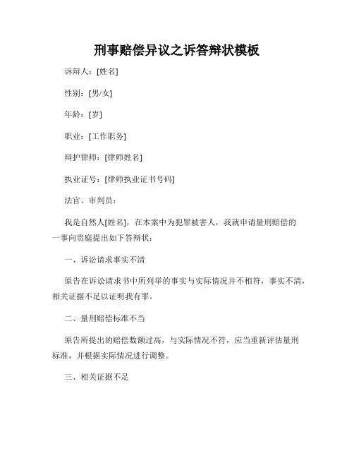 刑事赔偿异议之诉答辩状模板