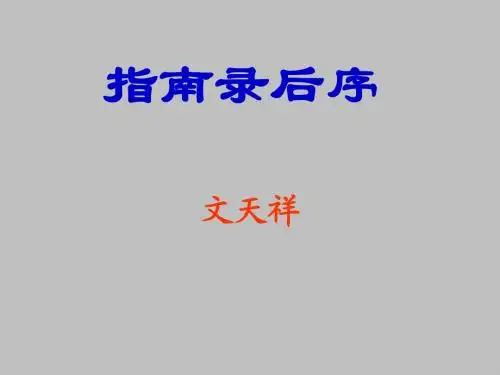 《指南录》后序
