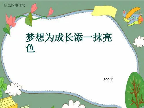 初二叙事作文《梦想为成长添一抹亮色》800字(共11页PPT)