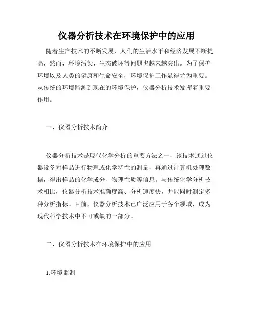 仪器分析技术在环境保护中的应用