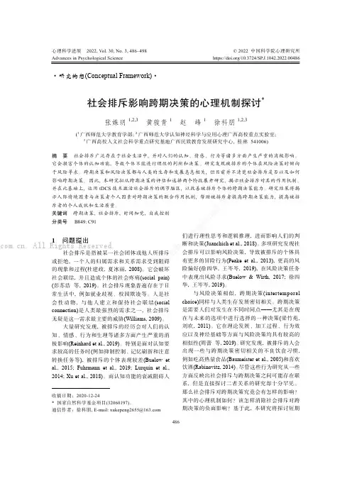 社会排斥影响跨期决策的心理机制探讨